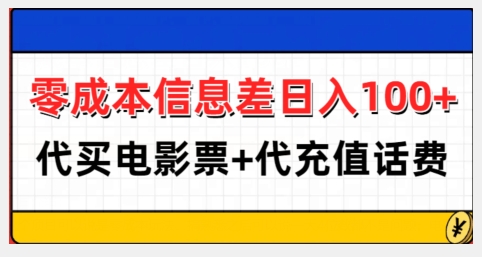 零成本信息差日入100+，代买电影票+代冲话费-铭创资源库