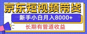 京东短视频带货新玩法，长期管道收益，新手也能月入8000+-铭创资源库