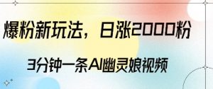 爆粉新玩法，3分钟一条AI幽灵娘视频，日涨2000粉丝，多种变现方式-铭创资源库