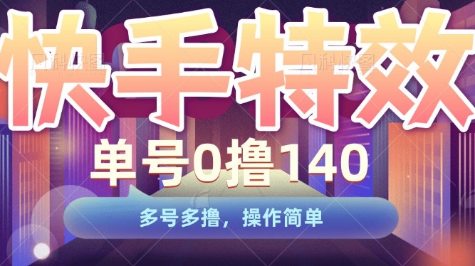 快手特效项目，单号0撸140，多号多撸，操作简单【揭秘】-铭创资源库