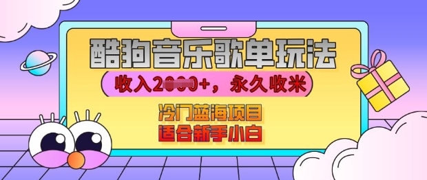 酷狗音乐歌单玩法，用这个方法，收入上k，有播放就有收益，冷门蓝海项目，适合新手小白【揭秘】-铭创资源库