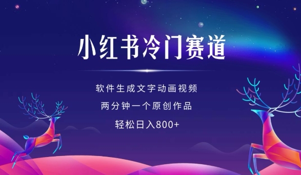 小红书冷门赛道，软件生成动画视频，两分钟一个原创作品，轻松日入多张-铭创资源库