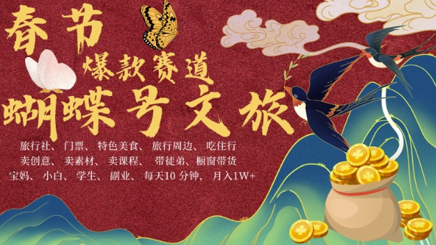AI春节搞钱4.0升级版，蝴蝶号超火爆文旅赛道，批量出内容，每日轻松十分钟  月入米1W-铭创资源库