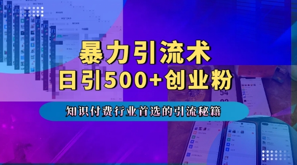 暴力引流术，专业知识付费行业首选的引流秘籍，一天暴流500+创业粉，五个手机流量接不完!-铭创资源库