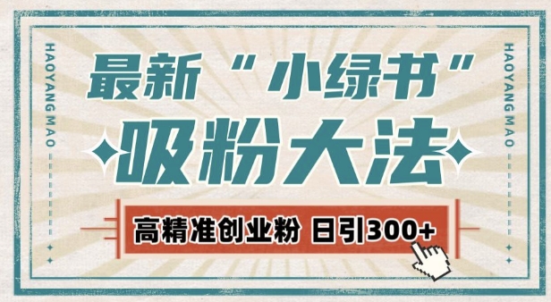 最新自动化“吸粉术”，小绿书激活私域流量，每日轻松吸引300+高质精准粉!-铭创资源库