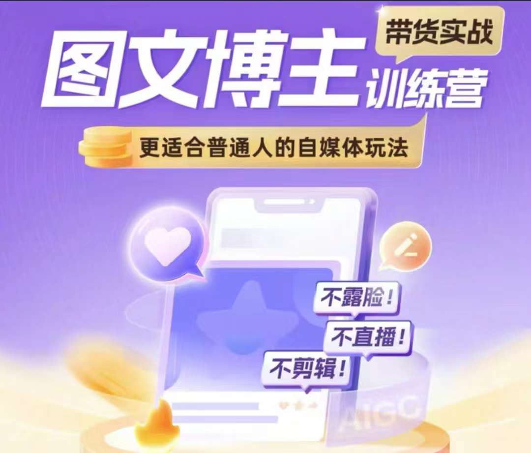 图文博主带货实战训练营，更适合普通人的自媒体玩法，不露脸不直播不剪辑-铭创资源库