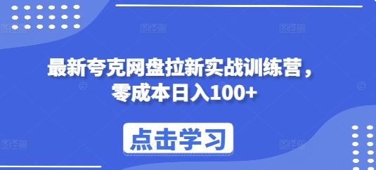 最新夸克网盘拉新实战训练营，零成本日入100+-铭创资源库