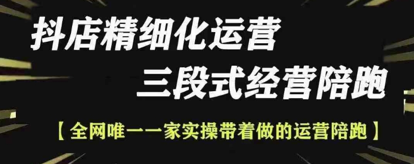 抖店精细化运营，非常详细的精细化运营抖店玩法-铭创资源库