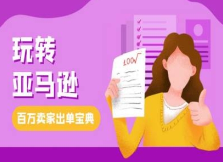 教你玩转亚马逊，跨境电商亚马逊教程，百万卖家出单宝典-铭创资源库