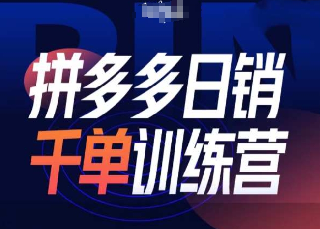 拼多多日销千单训练营第31期-微付费带免费流玩法-铭创资源库