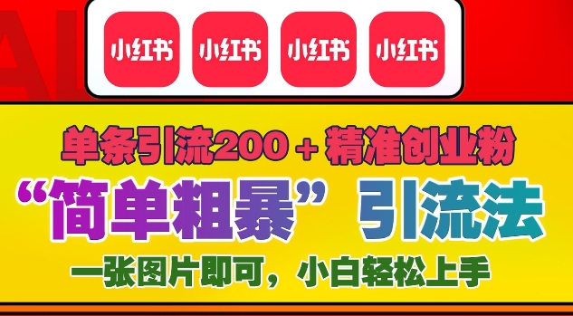 12月底小红书”简单粗暴“引流法，单条引流200+精准创业粉-铭创资源库
