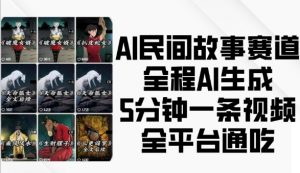 AI民间故事赛道，全程AI生成5分钟一条视频，全平台通吃-铭创资源库