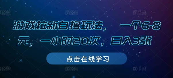 游戏拉新自撸玩法， 一个6-8元，一小时20次，日入3张【揭秘】-铭创资源库