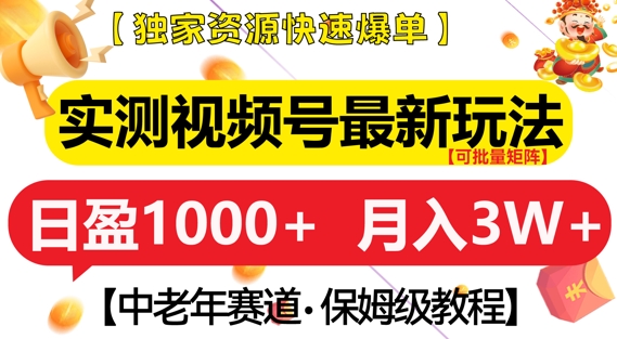 实测视频号最新玩法，中老年赛道，独家资源，月入过W+【揭秘】-铭创资源库