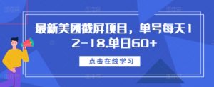 最新美团截屏项目，单号每天12-18.单日60+【揭秘】-铭创资源库
