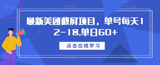 最新美团截屏项目，单号每天12-18.单日60+【揭秘】-铭创资源库