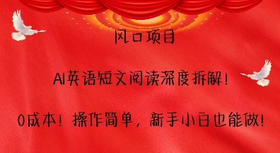 风口项目，AI英语短文阅读深度拆解，0成本，操作简单，新手小白也能做-铭创资源库
