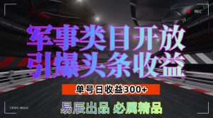 军事类目开放引爆头条收益,单号日入3张,新手也能轻松实现收益暴涨【揭秘】-铭创资源库