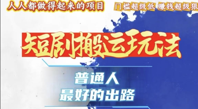 一条作品收益1k+，独家技术和黑科技首次公开，11纯搬，爆流爆粉嘎嘎猛，有手就能干【揭秘】-铭创资源库