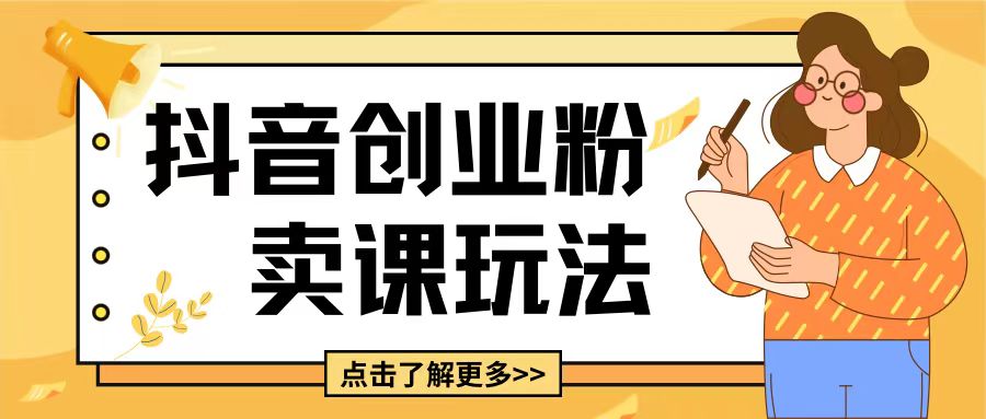 最新抖音引流创业粉玩法，5分钟一个视频，轻松变现附带详细变现思路【揭秘】-铭创资源库