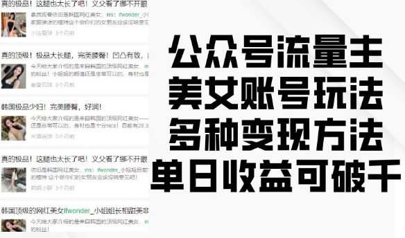 公众号流量主美女账号玩法，多种变现方法，单日收益可破千-铭创资源库