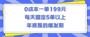 人人都需要的东西0成本一单199元每天固定5单以上年底是的爆发期【揭秘】-铭创资源库