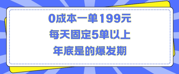 人人都需要的东西0成本一单199元每天固定5单以上年底是的爆发期【揭秘】-铭创资源库