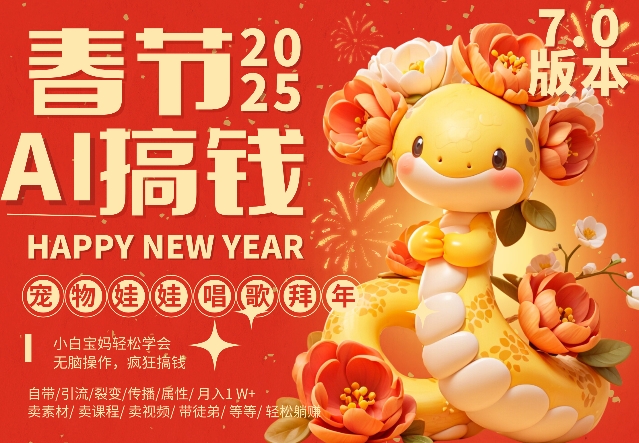 AI春节搞钱7.0升级版，蝴蝶号超火爆萌宠唱歌拜年，AI一键制作，每日轻松十分钟  月挣米1W+-铭创资源库