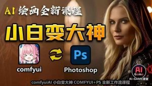 AI绘画全新课程，AI小白变大神COMFYUI+PS全新工作流课程，学会能创作无限可能-铭创资源库