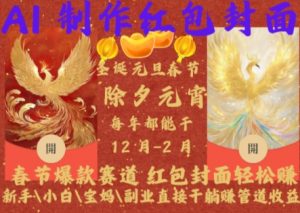 Al制作红包封面,春节爆款赛道,红包封面轻松挣,新手\\\\小白\\\\宝妈\\\\副业直接干躺Z管道收益【揭秘】-铭创资源库