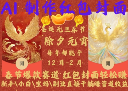 Al制作红包封面，春节爆款赛道，红包封面轻松挣，新手\\\\小白\\\\宝妈\\\\副业直接干躺Z管道收益【揭秘】-铭创资源库