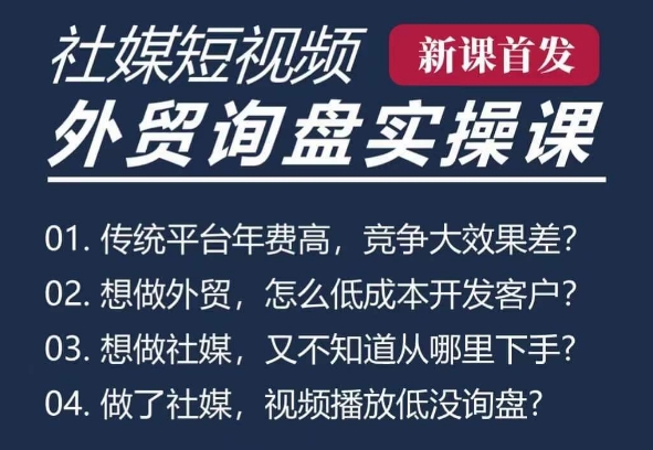 五大社媒·短视频获客线上课(TK/INS/FB/YTB/视频号)，B2B外贸工厂短视频线上班-铭创资源库