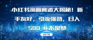 小红书漫画赛道大揭秘!新手友好,引流强劲,日入多张【揭秘】-铭创资源库