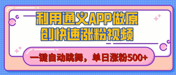 用通义把照片生成AI原创视频，单日涨粉500+，美女跳舞视频，快速涨粉【揭秘】-铭创资源库
