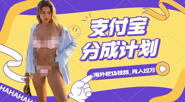 利用海外靶场射击视频，挣支付宝分成收益，轻松月入过W【揭秘】-铭创资源库