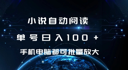 小说自动阅读 单号日入100+ 手机电脑都可 批量放大操作【揭秘】-铭创资源库