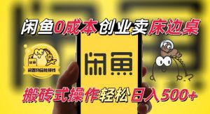 闲鱼一个被忽略的电商赛道,0成本卖床边桌,纯小白搬砖式操作轻松日入5张【揭秘】-铭创资源库