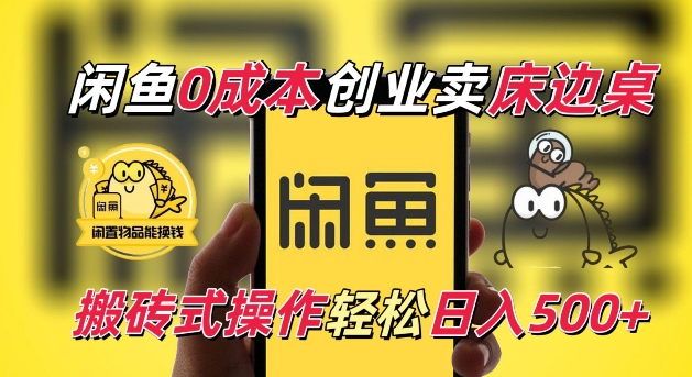 闲鱼一个被忽略的电商赛道，0成本卖床边桌，纯小白搬砖式操作轻松日入5张【揭秘】-铭创资源库