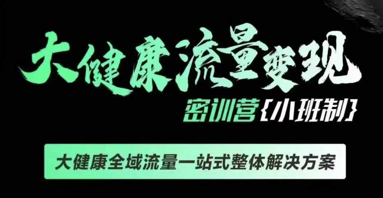千万级大健康变现课线下课，大健康全域流量一站式整体解决方案-铭创资源库