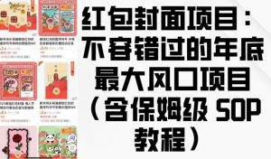 红包封面项目:不容错过的年底最大风口项目(含保姆级 SOP 教程)-铭创资源库