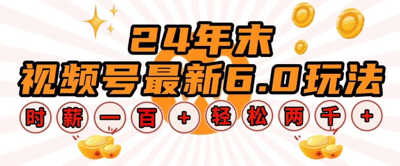 24年末视频号最新6.0玩法，单设备时薪100+，无脑批量放大，轻松日入多张【揭秘】-铭创资源库