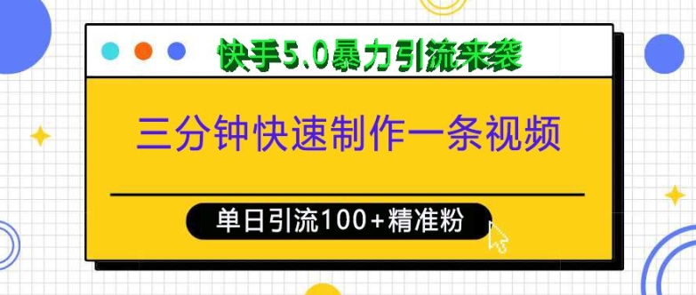 三分钟快速制作一条视频，单日引流100+精准创业粉，快手5.0暴力引流玩法来袭-铭创资源库