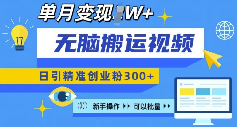 无脑搬运视频号可批量复制，新手即可操作，日引精准创业粉300+，月变现过W 【揭秘】-铭创资源库