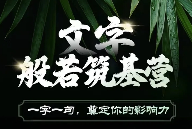 文字般若筑基营，用文字打造自己的影响力，写好文案 写出影响力 写出吸金力-铭创资源库