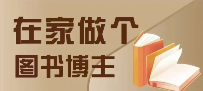 在家做个差异化图书博主，0-1带你入行，4类图书带货方式-铭创资源库