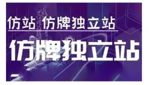 莆广系F牌独立站精品孵化计划，F牌独立站运营教学-铭创资源库