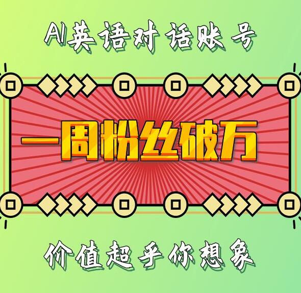 一周粉丝破万：AI英语对话账号，价值超乎你想象【揭秘】-铭创资源库