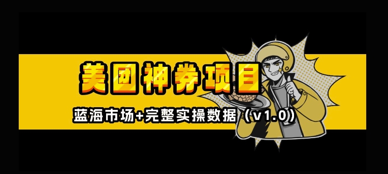 美团神券神会员_入门级教程，外卖券膨胀推广项目【全网首发，全新蓝海】-铭创资源库