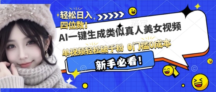 AI一键生成接近真人美女视频，单视频轻松破千粉，操作简单-铭创资源库