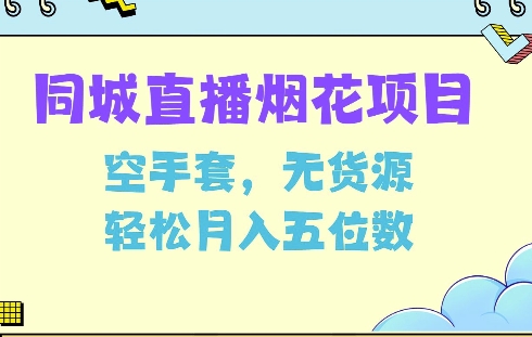 同城烟花项目，空手套，无货源，轻松月入5位数【揭秘】-铭创资源库